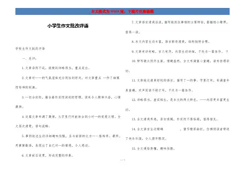 小学生作文批改评语