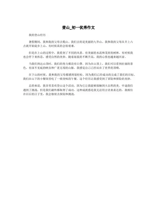 登山_初一优秀作文