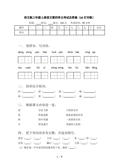 语文版三年级上册语文第四单元考试及答案(A4打印版)