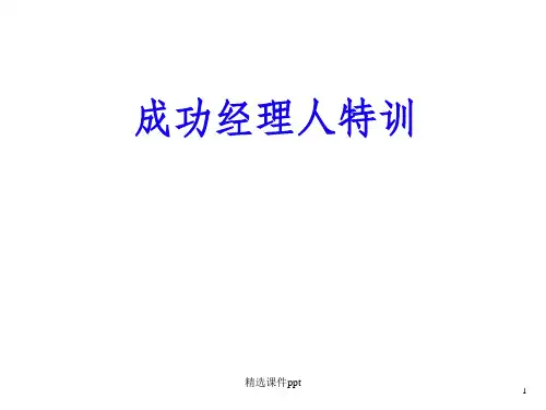 《成功经理人特训》PPT课件