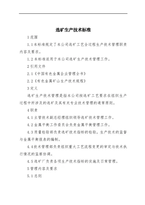 选矿生产技术标准