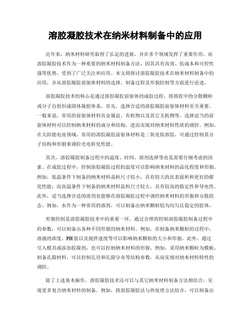 溶胶凝胶技术在纳米材料制备中的应用