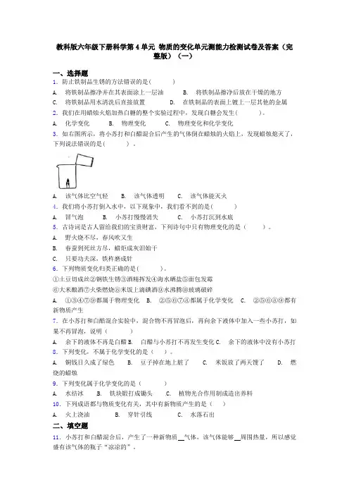 教科版六年级下册科学第4单元 物质的变化单元测能力检测试卷及答案(完整版)(一)