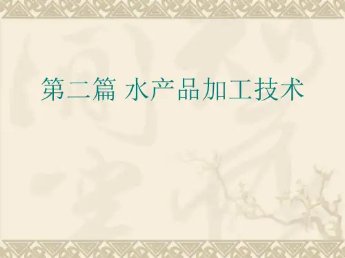 第一章水产冷冻食品-第二篇水产品加工技术ppt课件