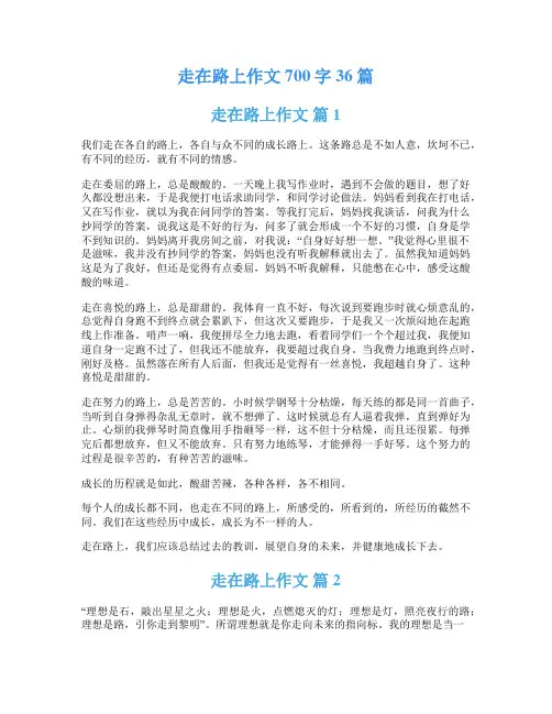 走在路上作文700字36篇