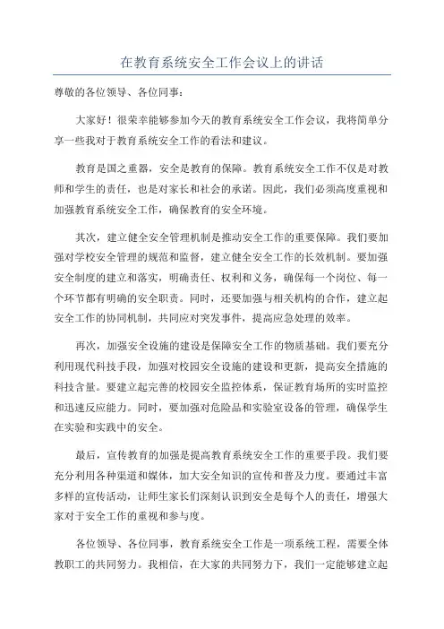 在教育系统安全工作会议上的讲话