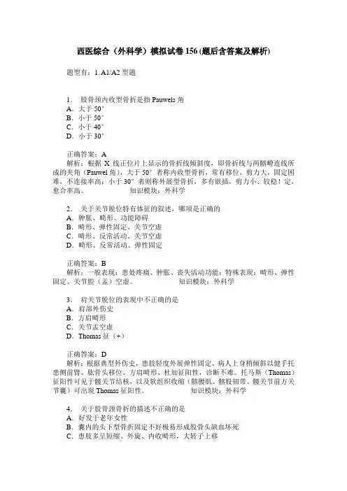 西医综合(外科学)模拟试卷156(题后含答案及解析)