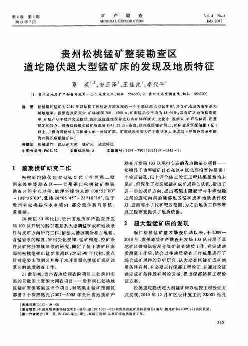 贵州松桃锰矿整装勘查区道坨隐伏超大型锰矿床的发现及地质特征
