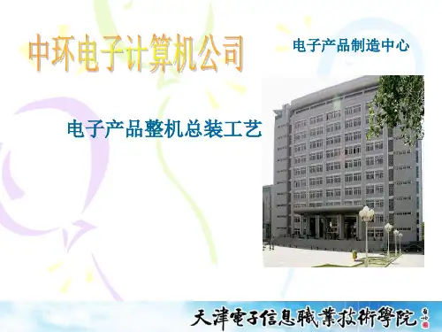 电子产品整机总装工艺
