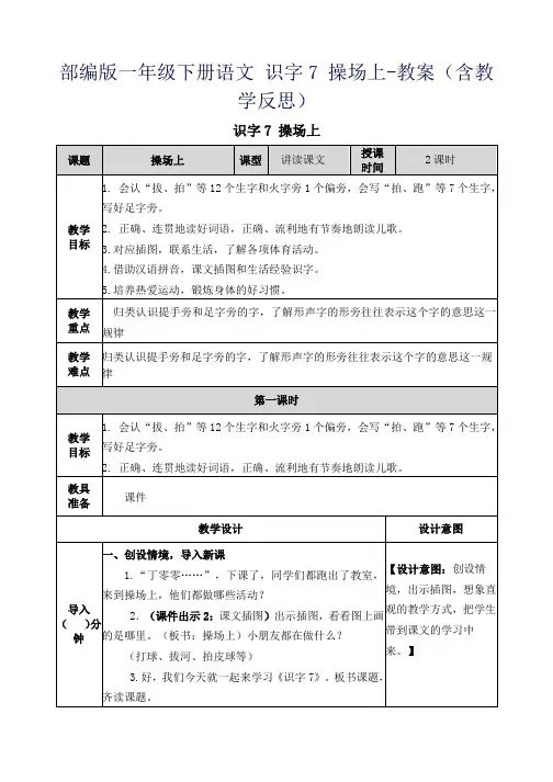 部编版一年级下册语文 识字7 操场上-教案(含教学反思)