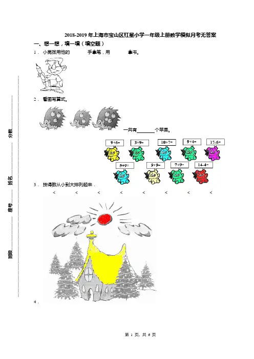 2018-2019年上海市宝山区红星小学一年级上册数学模拟月考无答案