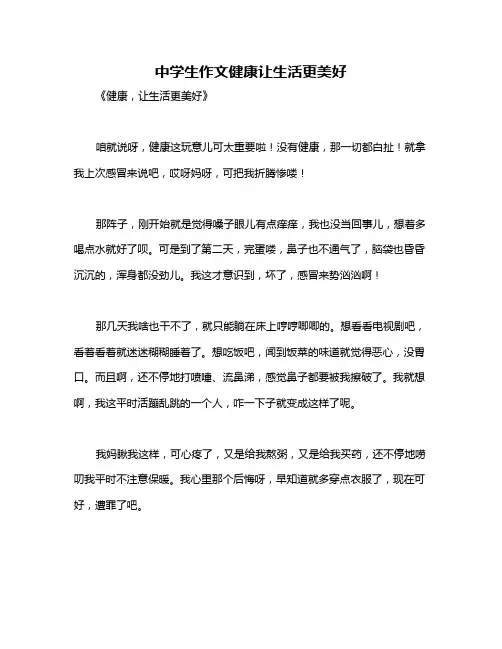 中学生作文健康让生活更美好