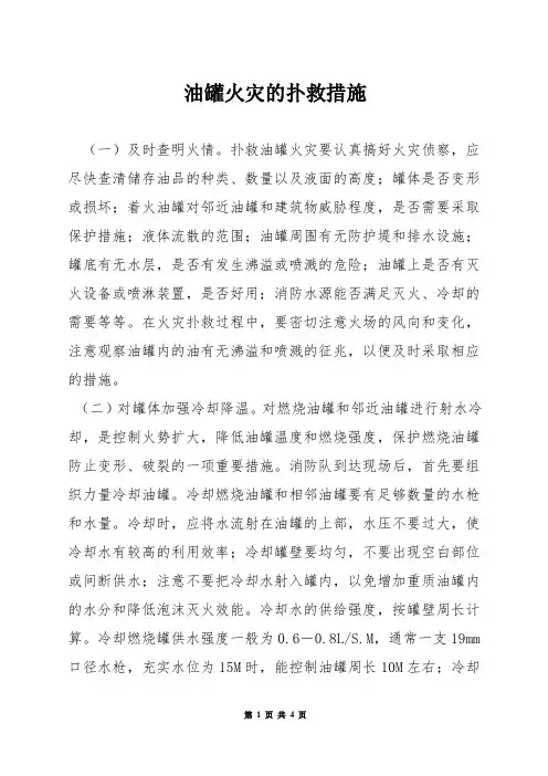 油罐火灾的扑救措施