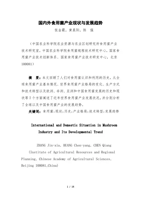 国内外食用菌产业现状与发展趋势