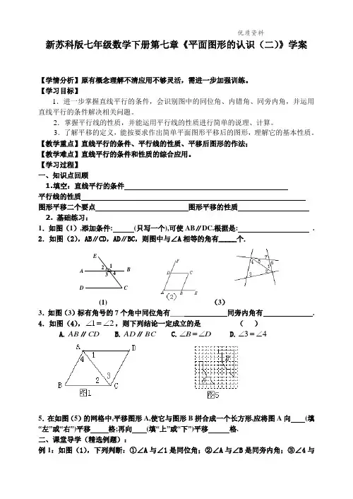 2021年苏科版七年级数学下册第七章《平面图形的认识(二)》学案