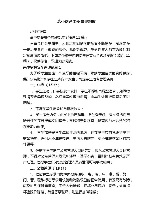 高中宿舍安全管理制度