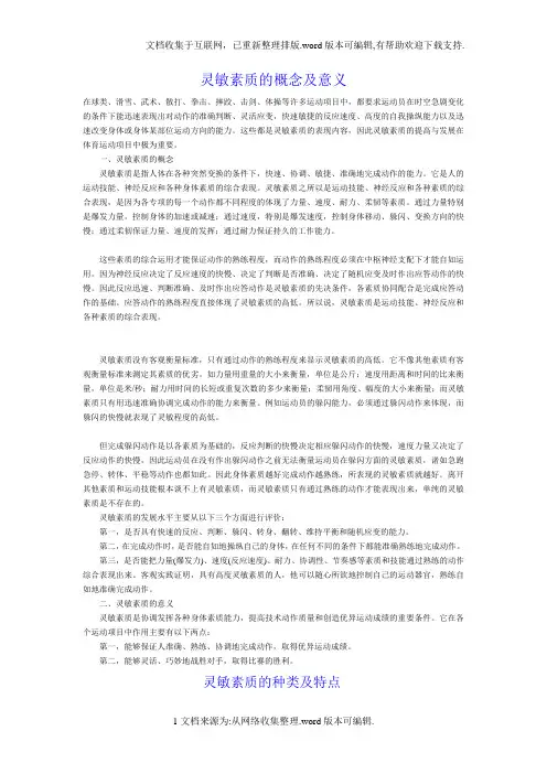 灵敏素质的概念和意义