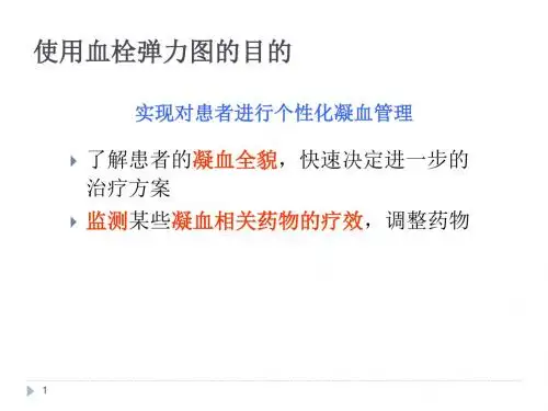 教你如何看血栓弹力图