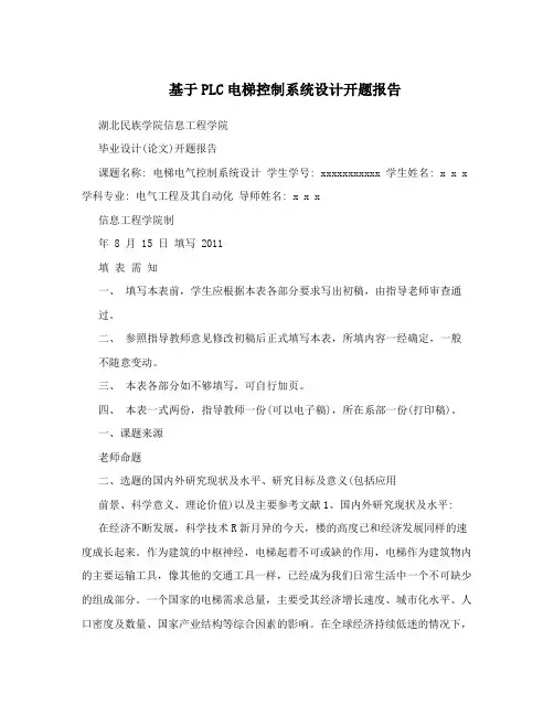 基于PLC电梯控制系统设计开题报告