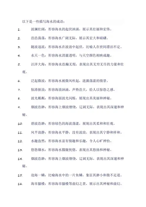 描写海水的成语