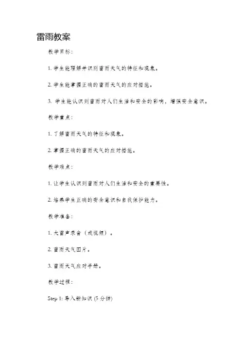 雷雨市公开课获奖教案省名师优质课赛课一等奖教案小学二年级