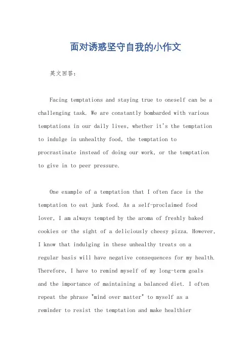 面对诱惑坚守自我的小作文