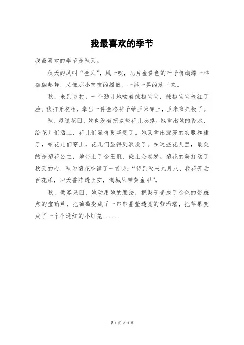 我最喜欢的季节_三年级作文