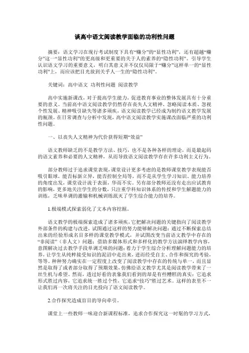 谈高中语文阅读教学面临的功利性问题