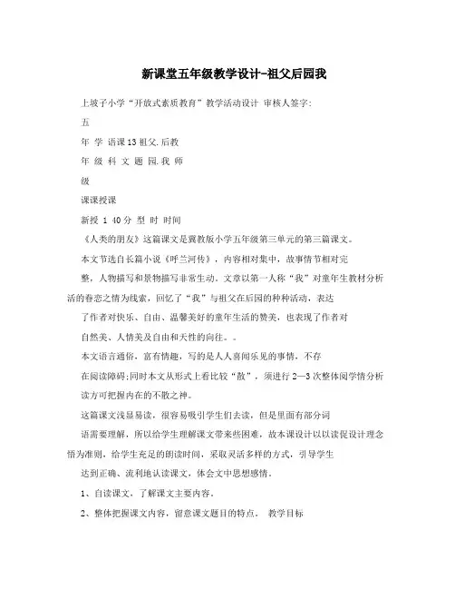 新课堂五年级教学设计-祖父后园我