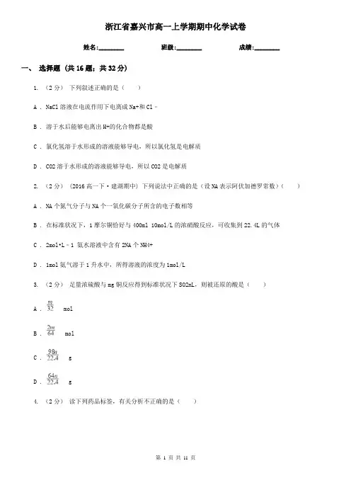 浙江省嘉兴市高一上学期期中化学试卷
