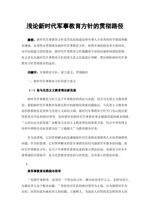 浅论新时代军事教育方针的贯彻路径
