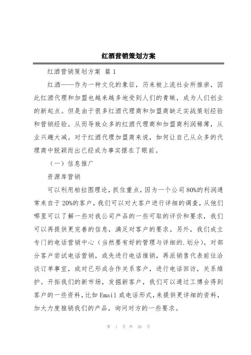 红酒营销策划方案