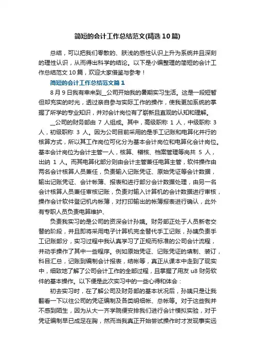 简短的会计工作总结范文（精选10篇）