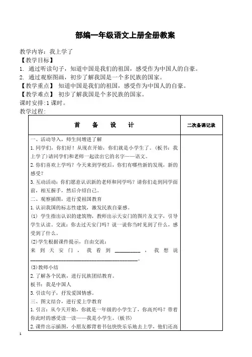 部编一年级语文上册全册教案(表格版)【精品教案】