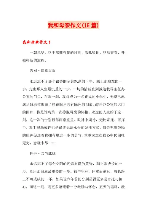 我和母亲作文(15篇)