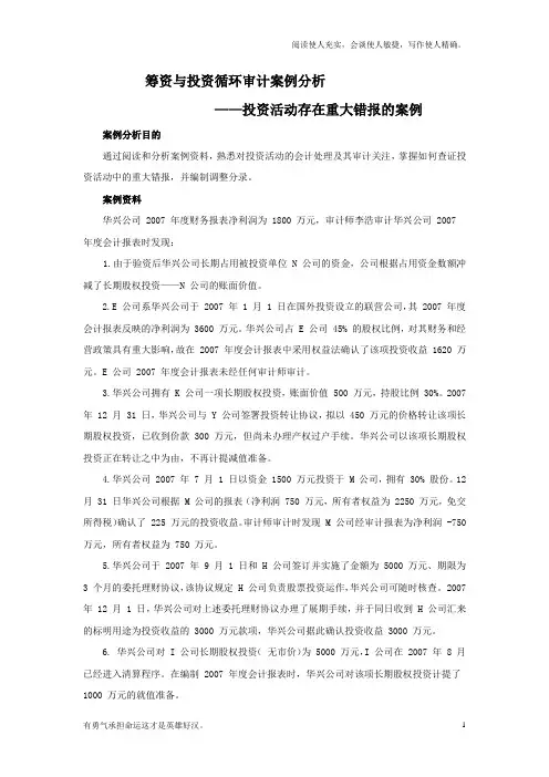 筹资与投资循环审计案例分析