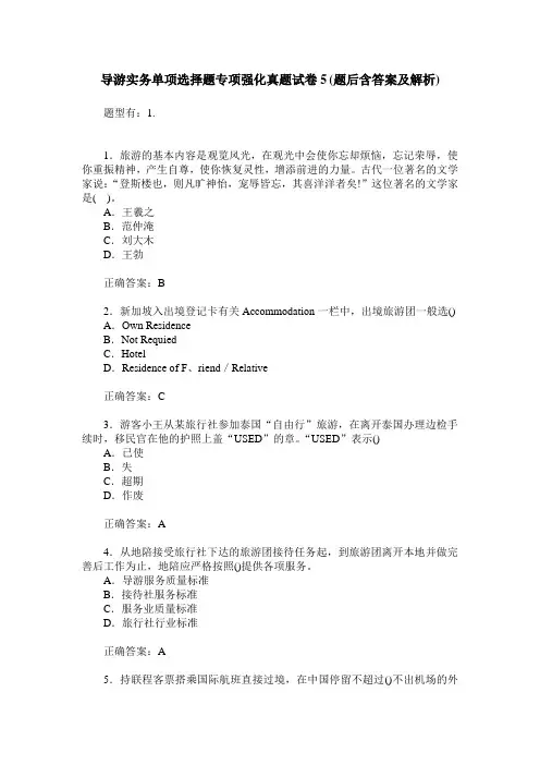 导游实务单项选择题专项强化真题试卷5(题后含答案及解析)