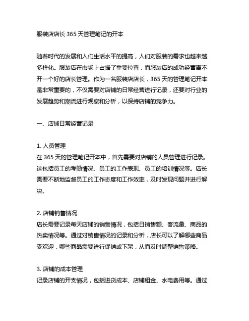 服装店店长365天管理笔记的开本