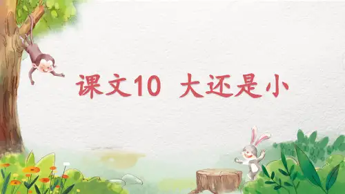 统编版一年级语文上册10《大还是小》  课件(共32张PPT)