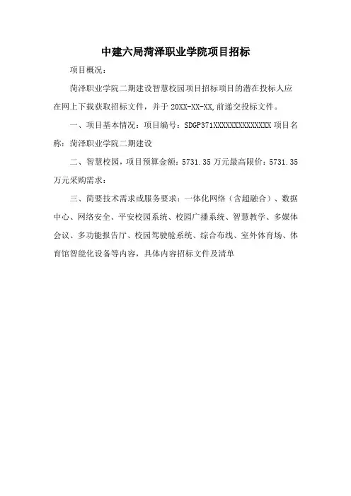 中建六局菏泽职业学院项目招标