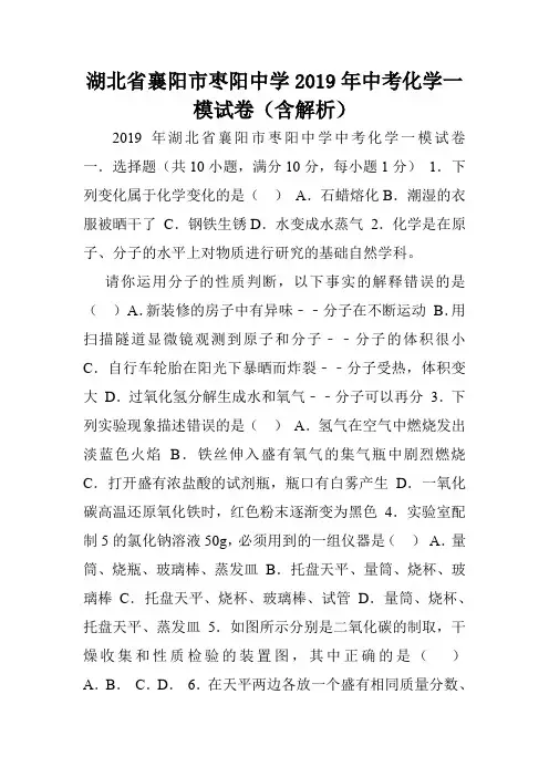 湖北省襄阳市枣阳中学2019年中考化学一模试卷(含解析).doc