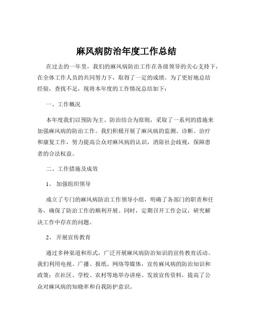 麻风病防治年度工作总结