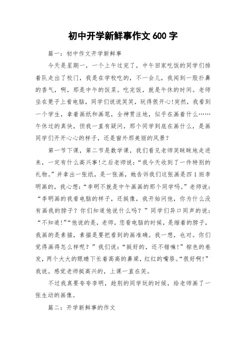 初中开学新鲜事作文600字_作文