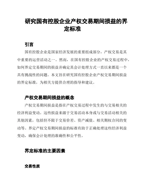 研究国有控股企业产权交易期间损益的界定标准