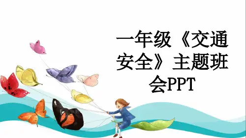 一年级《交通安全》主题班会PPT