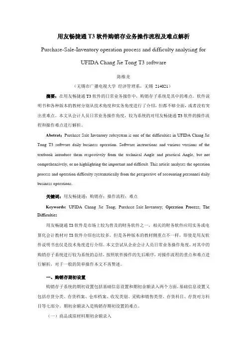 用友畅捷通T3软件购销存业务操作流程及难点解析