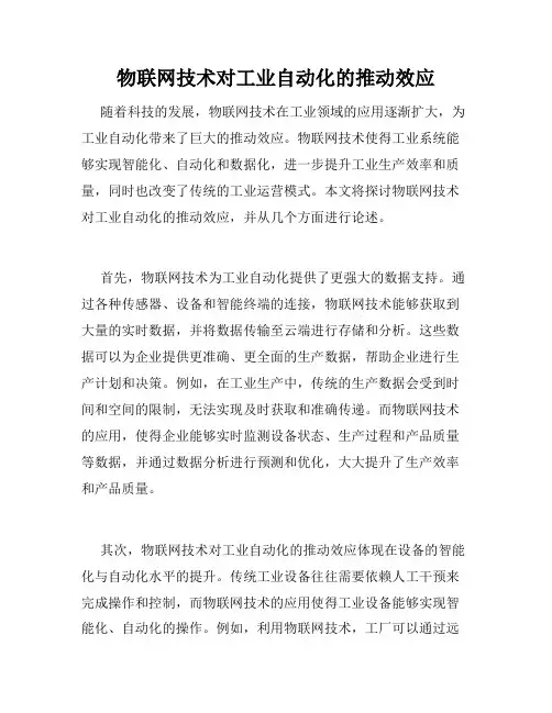 物联网技术对工业自动化的推动效应