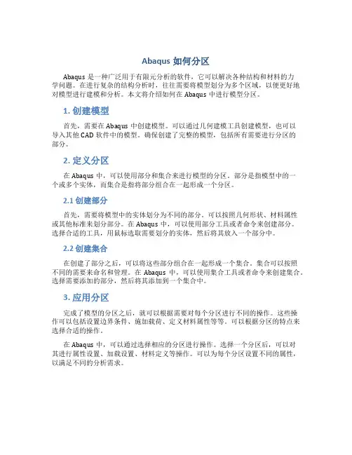 abaqus如何分区
