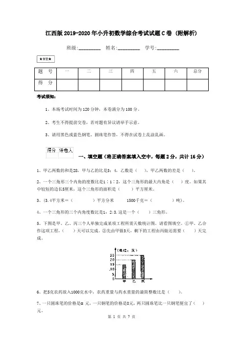 江西版2019-2020年小升初数学综合考试试题C卷 (附解析)