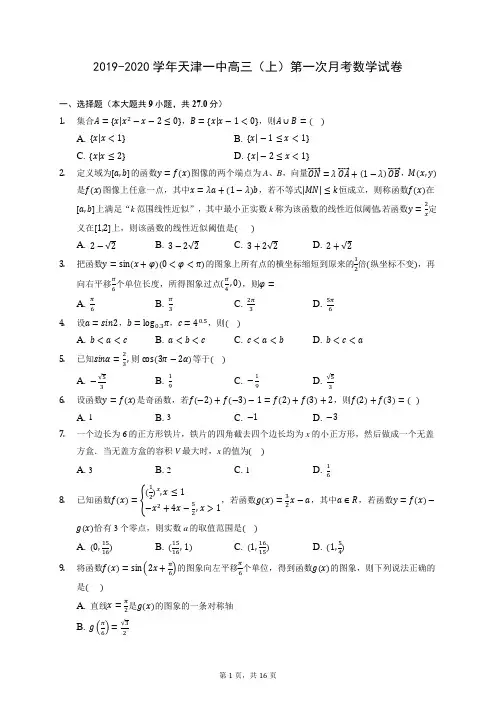 2019-2020学年天津一中高三(上)第一次月考数学试卷 (含答案解析)